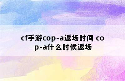 cf手游cop-a返场时间 cop-a什么时候返场